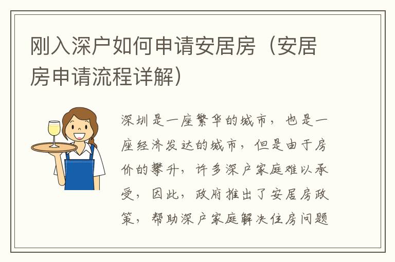 刚入深户如何申请安居房（安居房申请流程详解）