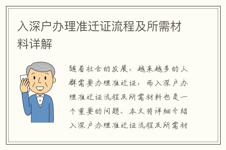 入深户办理准迁证流程及所需材料详解