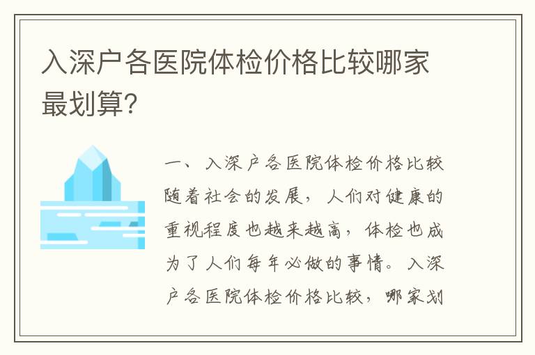 入深户各医院体检价格比较哪家最划算？