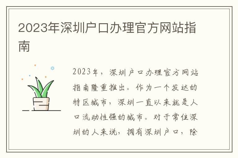2023年深圳户口办理官方网站指南
