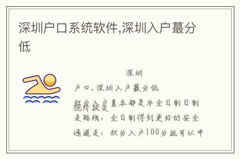 深圳户口系统软件,深圳入户蕞分低