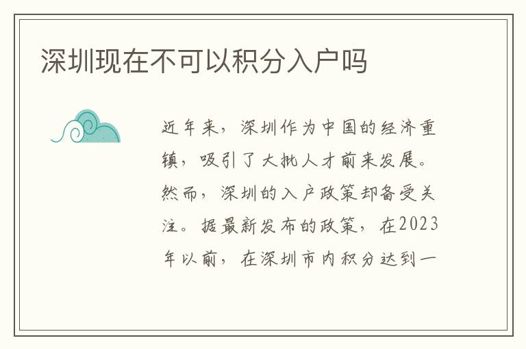 深圳现在不可以积分入户吗