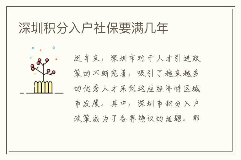 深圳积分入户社保要满几年