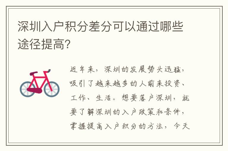 深圳入户积分差分可以通过哪些途径提高？