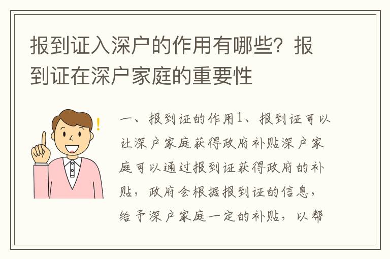 报到证入深户的作用有哪些？报到证在深户家庭的重要性