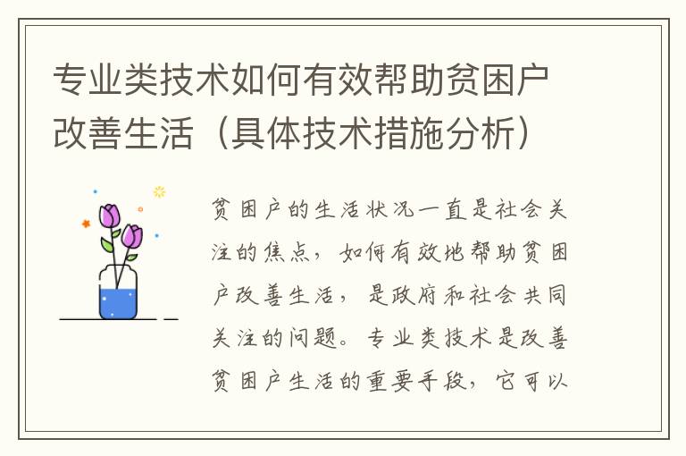 专业类技术如何有效帮助贫困户改善生活（具体技术措施分析）