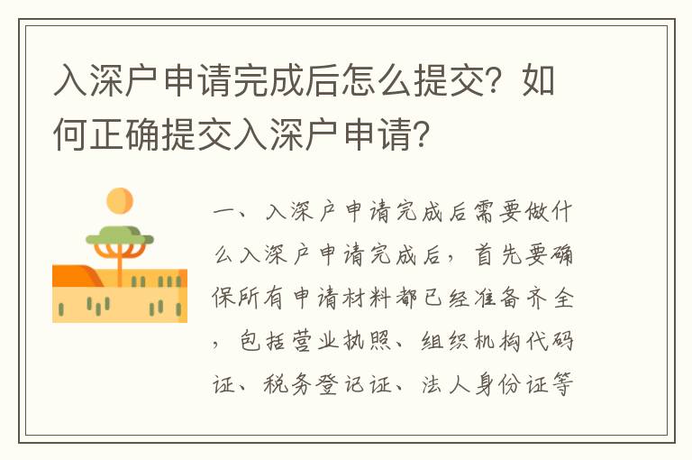 入深户申请完成后怎么提交？如何正确提交入深户申请？