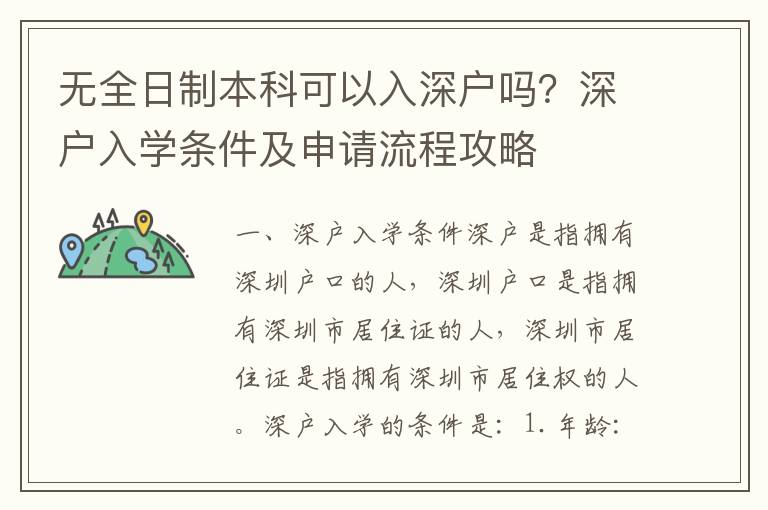 无全日制本科可以入深户吗？深户入学条件及申请流程攻略
