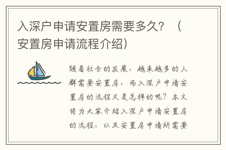 入深户申请安置房需要多久？（安置房申请流程介绍）