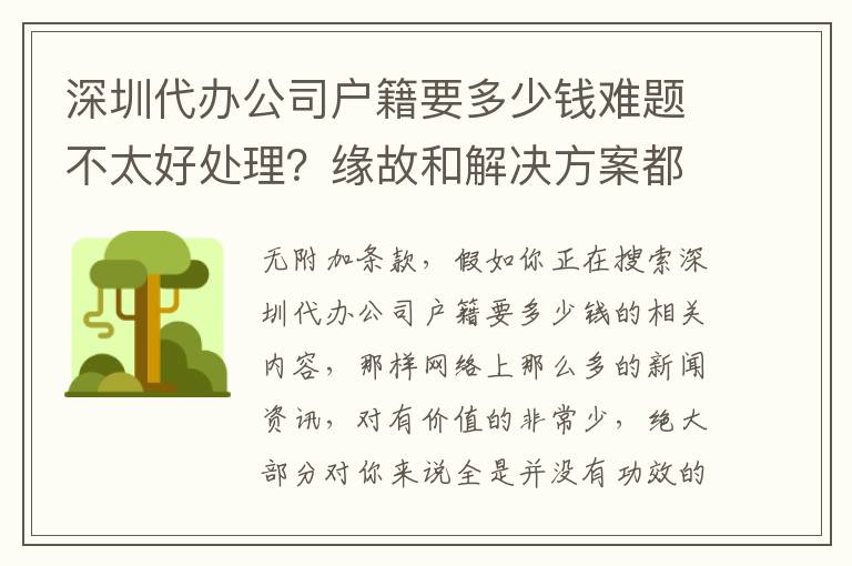深圳代办公司户籍要多少钱难题不太好处理？缘故和解决方案都在这里