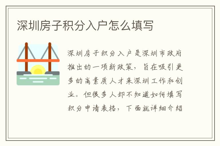 深圳房子积分入户怎么填写