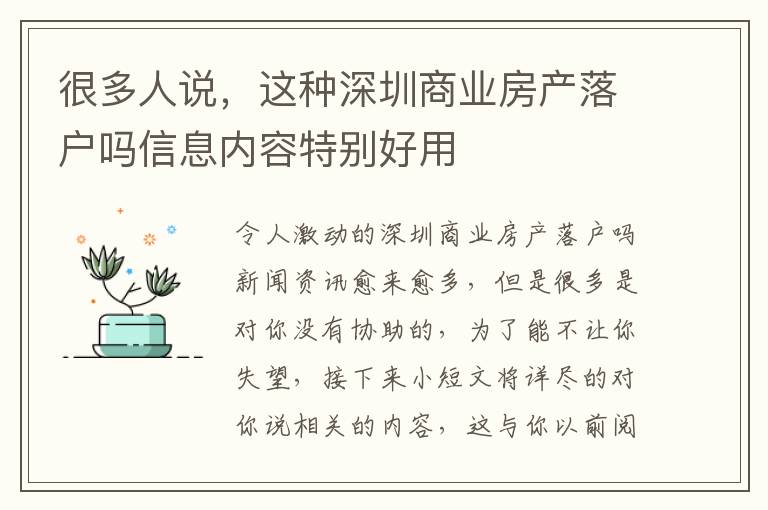 很多人说，这种深圳商业房产落户吗信息内容特别好用
