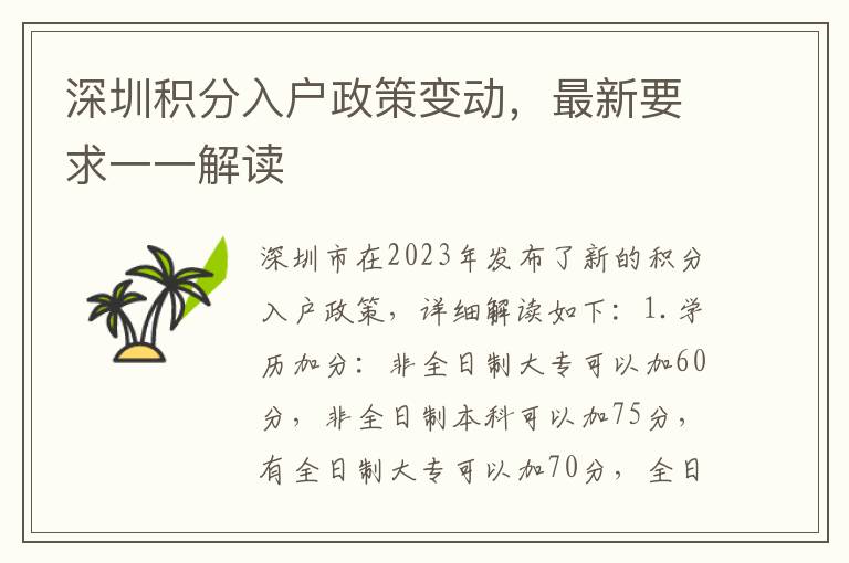 深圳积分入户政策变动，最新要求一一解读