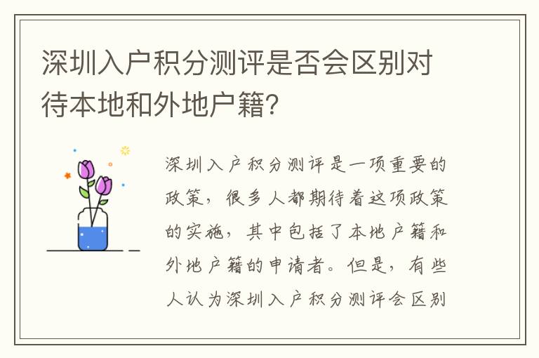 深圳入户积分测评是否会区别对待本地和外地