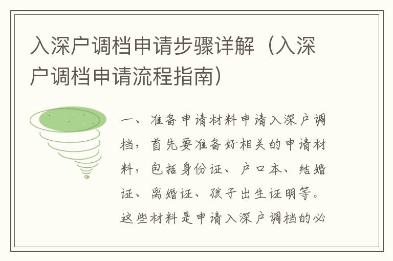入深户调档申请步骤详解（入深户调档申请流程指南）