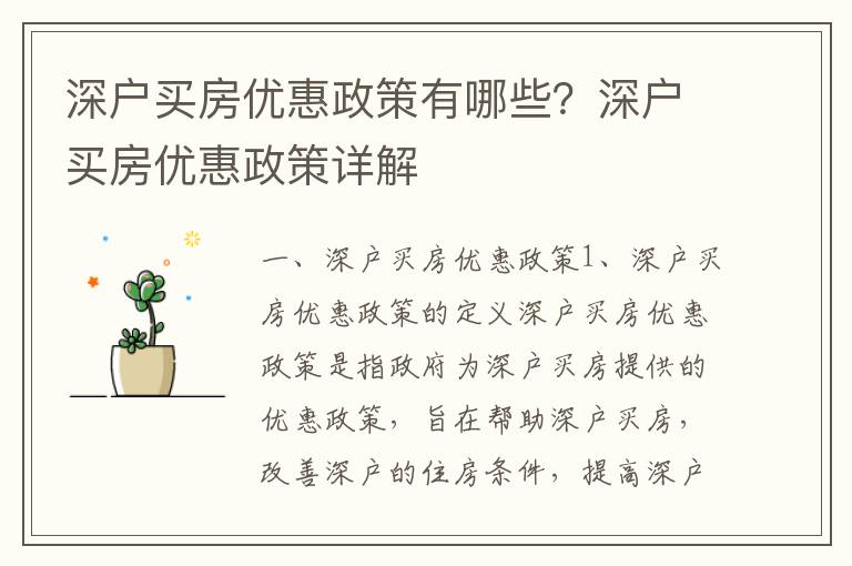 深户买房优惠政策有哪些？深户买房优惠政策详解