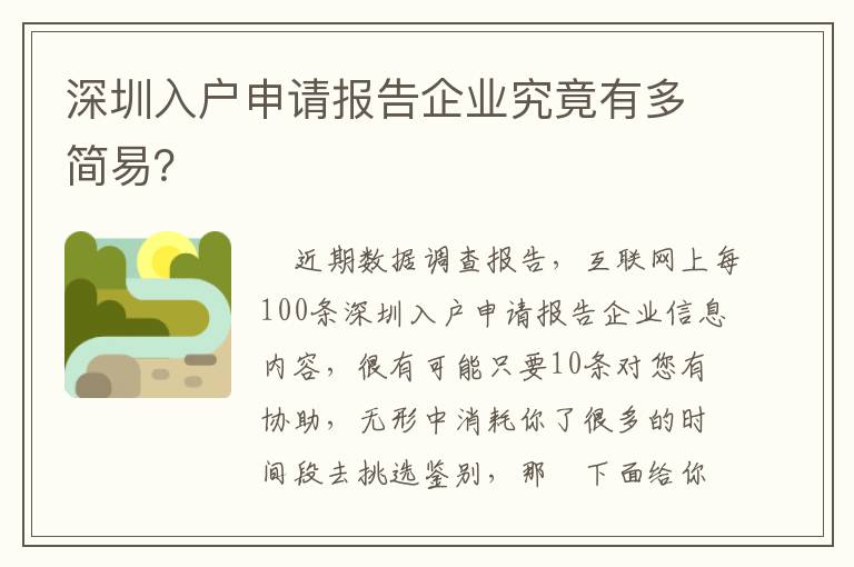 深圳入户申请报告企业究竟有多简易？
