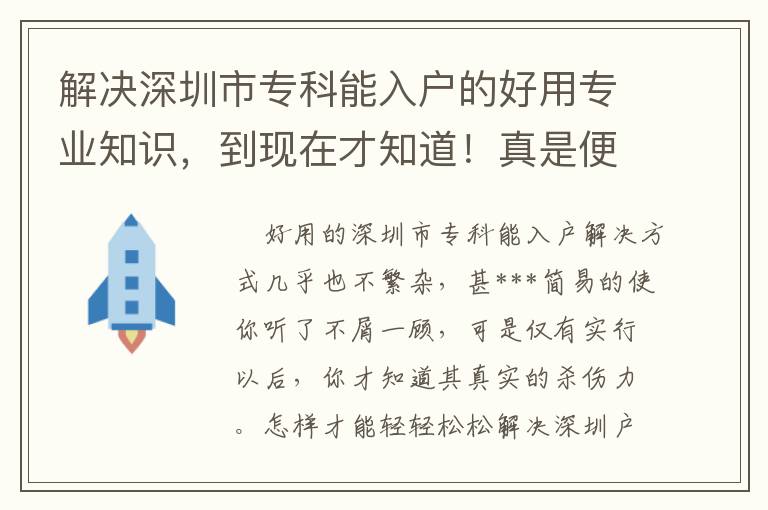 解决深圳市专科能入户的好用专业知识，到现在才知道！真是便是“相逢恨晚”啊