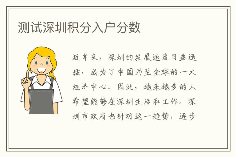测试深圳积分入户分数