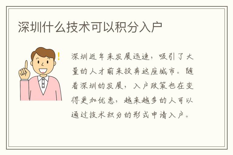 深圳什么技术可以积分入户