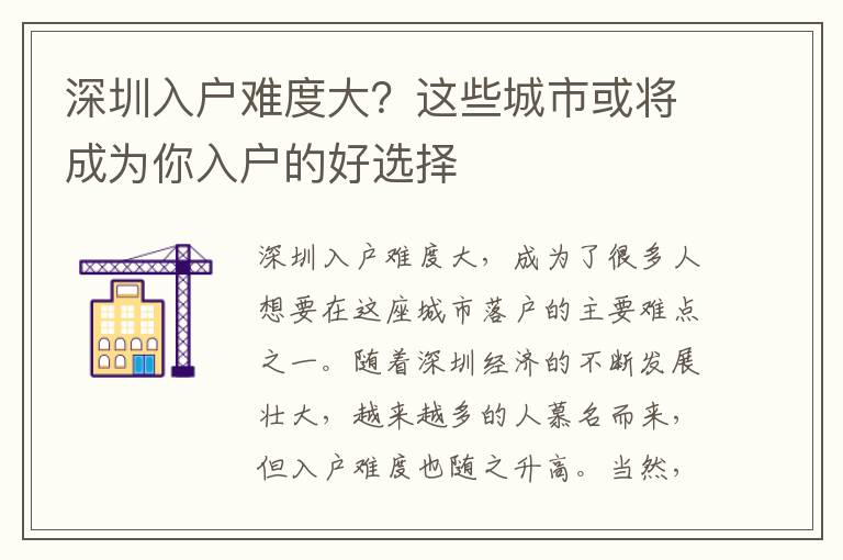 深圳入户难度大？这些城市或将成为你入户的好