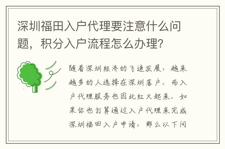 深圳福田入户代理要注意什么问题，积分入户流