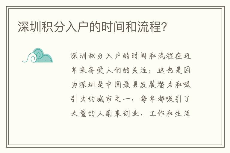 深圳积分入户的时间和流程？