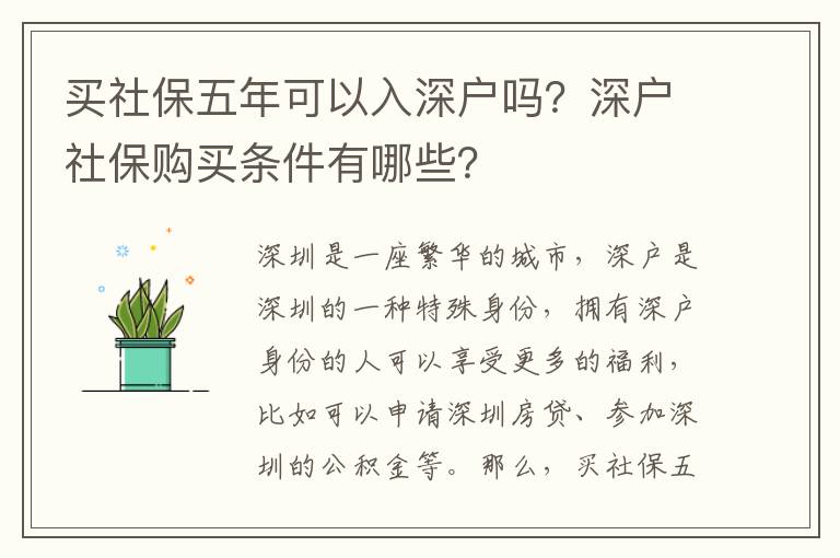 买社保五年可以入深户吗？深户社保购买条件有哪些？