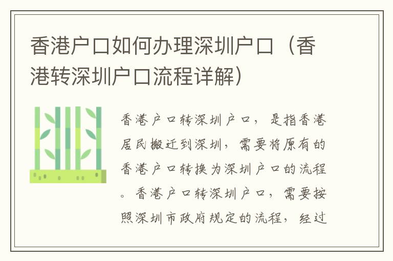 香港户口如何办理深圳户口（香港转深圳户口流程详解）