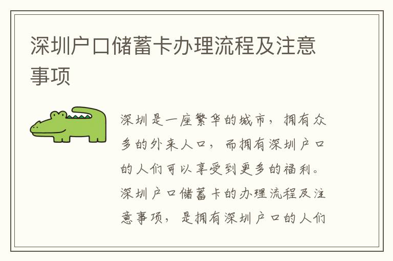 深圳户口储蓄卡办理流程及注意事项
