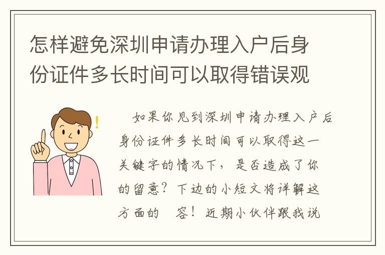怎样避免深圳申请办理入户后身份证件多长时间可以取得错误观念？有什么方式？