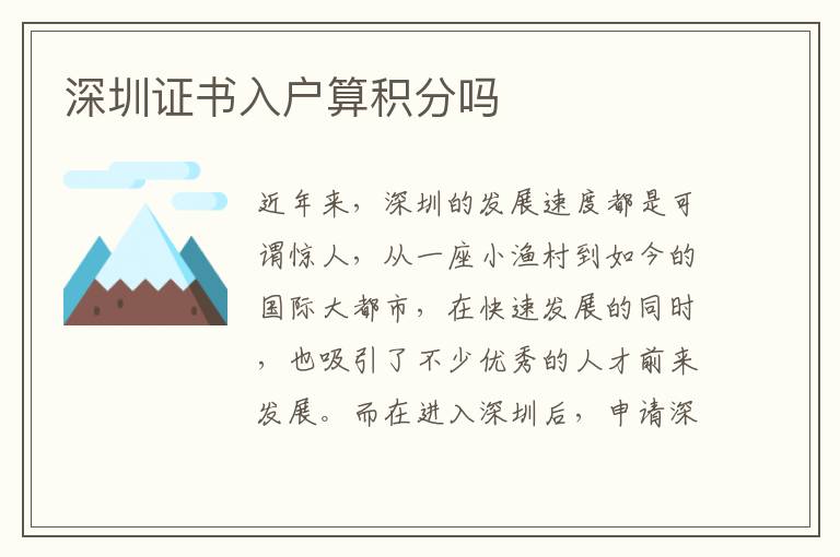 深圳证书入户算积分吗