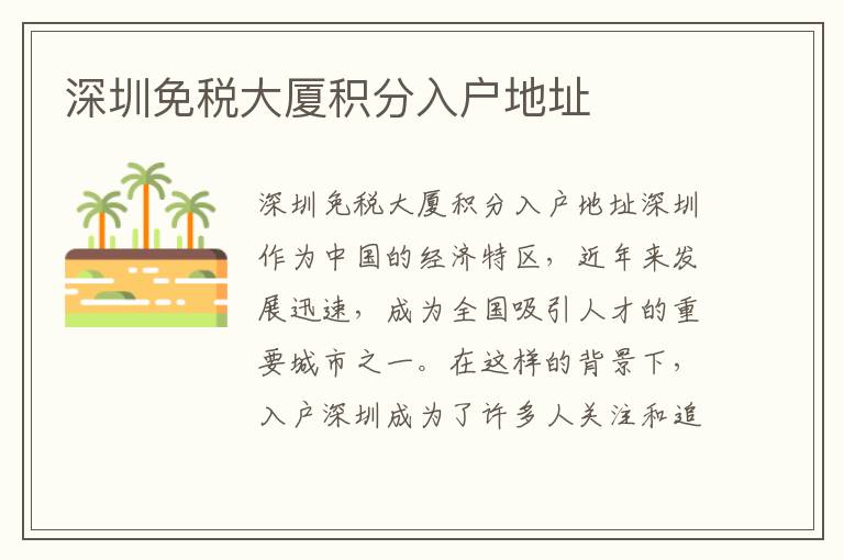 深圳免税大厦积分入户地址