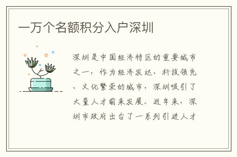 一万个名额积分入户深圳