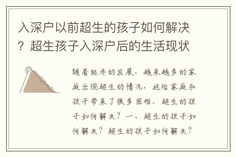 入深户以前超生的孩子如何解决？超生孩子入深户后的生活现状