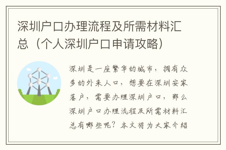 深圳户口办理流程及所需材料汇总（个人深圳户口申请攻略）