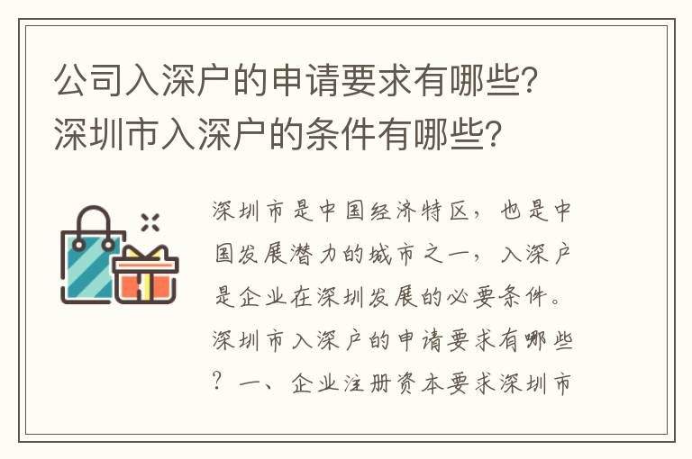 公司入深户的申请要求有哪些？深圳市入深户的条件有哪些？