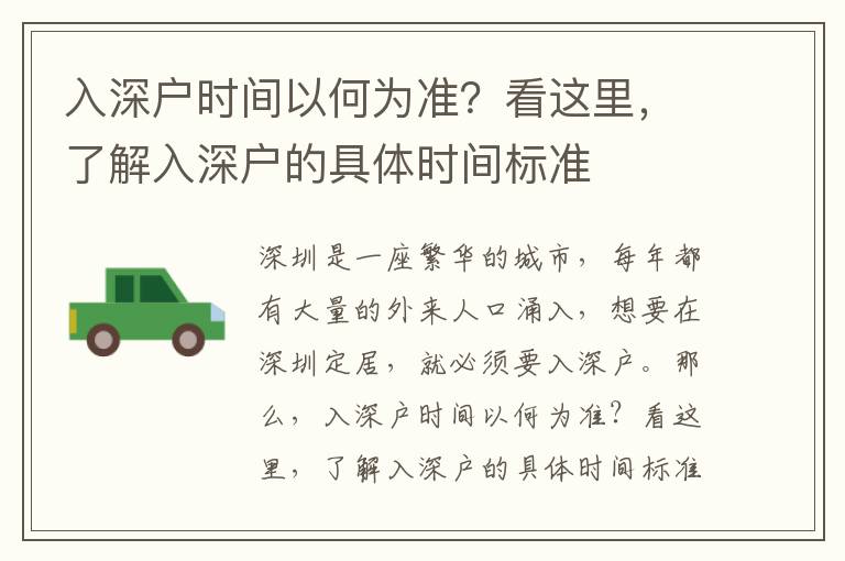 入深户时间以何为准？看这里，了解入深户的具体时间标准