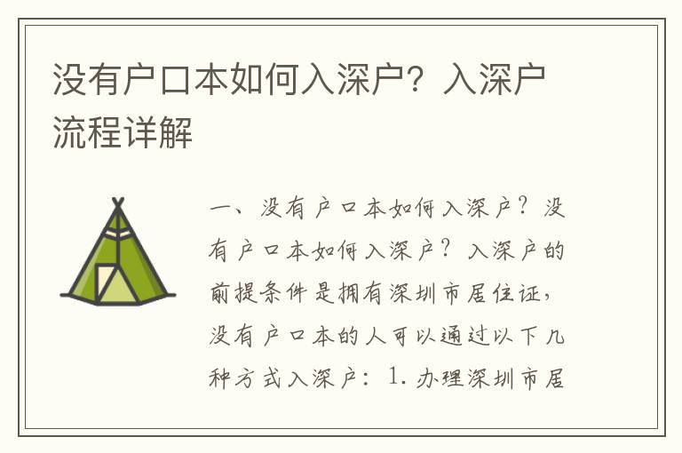 没有户口本如何入深户？入深户流程详解
