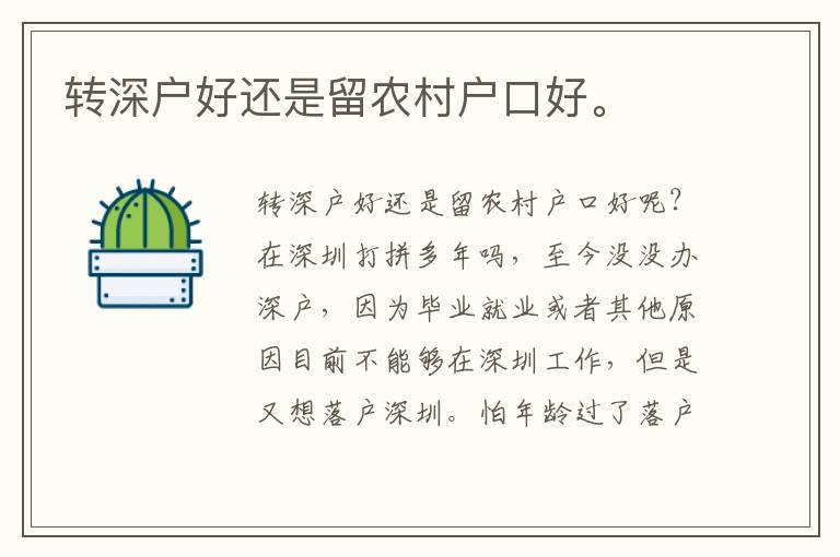 转深户好还是留农村户口好。
