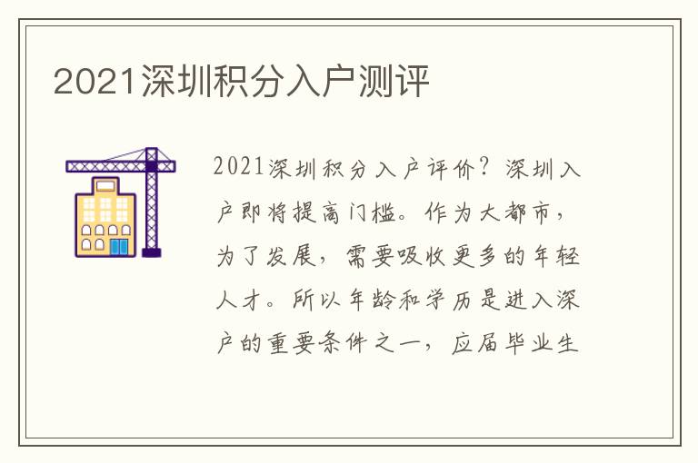 2021深圳积分入户测评