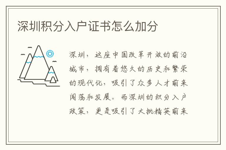 深圳积分入户证书怎么加分