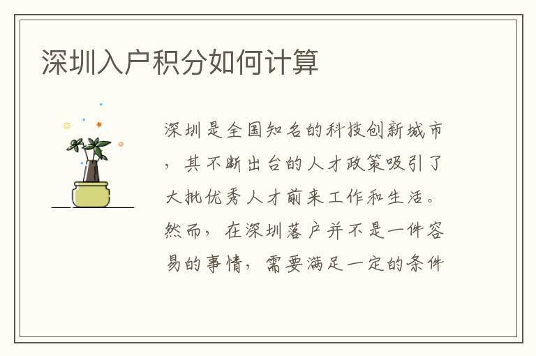 深圳入户积分如何计算