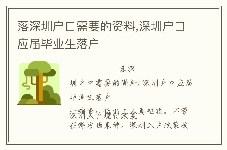 落深圳户口需要的资料,深圳户口应届毕业生落户