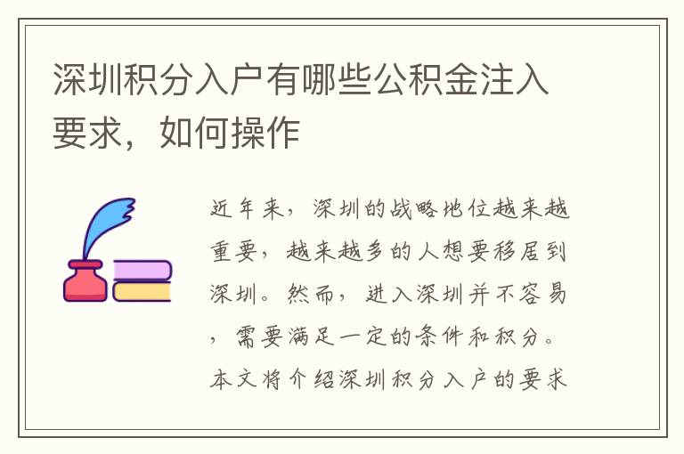 深圳积分入户有哪些公积金注入要求，如何操作