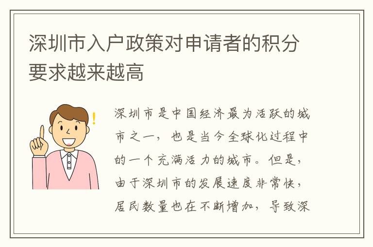 深圳市入户政策对申请者的积分要求越来越高