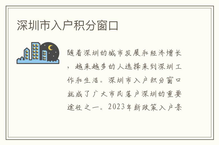 深圳市入户积分窗口