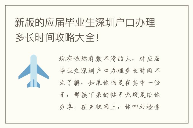 新版的应届毕业生深圳户口办理多长时间攻略大全！