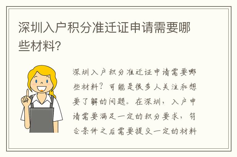 深圳入户积分准迁证申请需要哪些材料？