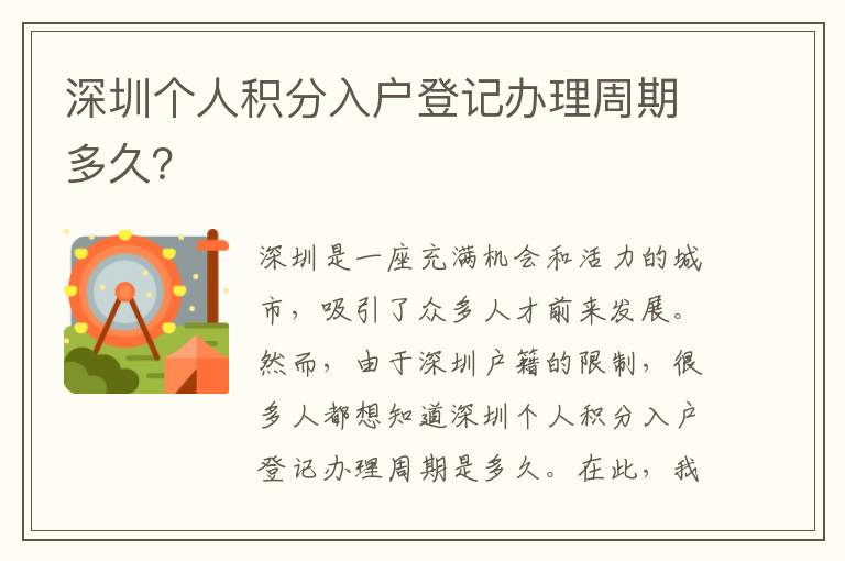 深圳个人积分入户登记办理周期多久？
